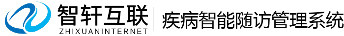 疾病智能随访管理系统