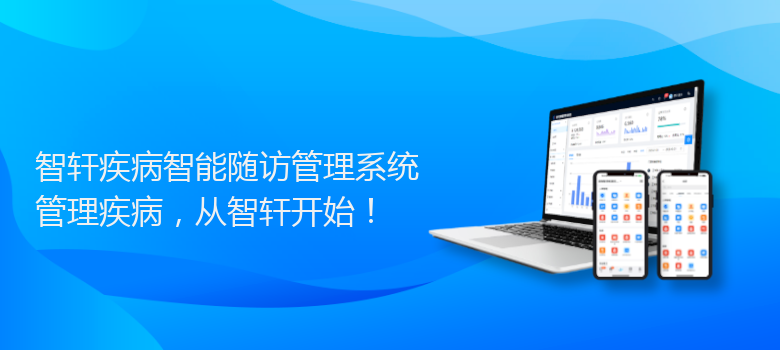 疾病智能随访管理系统